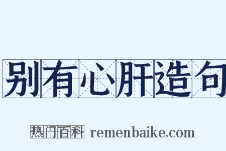 别有心肝造句是什么意思的图片